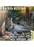 Игорь Негатин - Рысь Господня