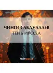 Чингиз Абдуллаев - Тень Ирода