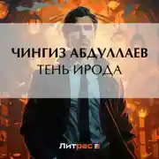 Постер книги Тень Ирода