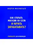 Андрей Миллиардов - Как открыть магазин на OZON и начать зарабатывать? Руководство для начинающих