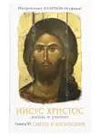 митрополит Иларион (Алфеев) - Иисус Христос. Жизнь и учение. Книга VI. Смерть и Воскресение. Том 6. Глава 10 Воскресение