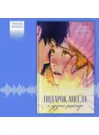 Анна Джейн - Подарок ангела и другие рассказы