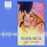 Постер книги Подарок ангела и другие рассказы