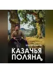 Алексей Полилов - Казачья поляна