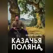 Постер книги Казачья поляна