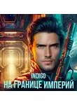 INDIGO - На границе империй. Том 1