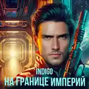 Постер книги На границе империй. Том 1