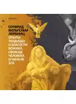 Готфрид Вильгельм Лейбниц - Опыты теодицеи о благости божией, свободе человека и начале зла