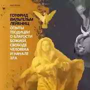 Постер книги Опыты теодицеи о благости божией, свободе человека и начале зла