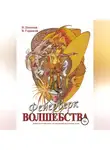 Вадим Гурангов (Борода) - Фейерверк волшебства