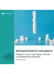 Smart Reading - Метаболизм от лукавого. Правда и ложь о фастфуде, питании и современной медицине. Роберт Ластиг. Саммари