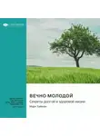 Smart Reading - Вечно молодой. Секреты долгой и здоровой жизни. Марк Хайман. Саммари