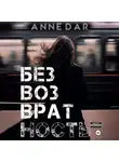 Anne Dar - Безвозвратность