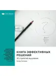 Smart Reading - Книга эффективных решений: 30 стратегий мышления. Питер Холлинс. Саммари