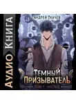 Андрей Ткачев - Темный призыватель. Том 1. Часть II
