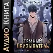 Постер книги Темный призыватель. Том 1. Часть II