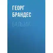 Постер книги Бальзак