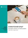 Smart Reading - Клиентский опыт. Как вывести бизнес на новый уровень. Роберт Дью, Сайрус Аллен. Саммари