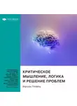 Smart Reading - Критическое мышление, логика и решение проблем. Как эффективно мыслить, избегая логических ошибок, и находить безупречные решения для любых задач. Bigrocks Thinking. Саммари