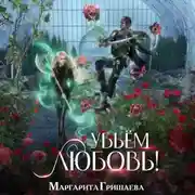 Постер книги Убьем любовь!