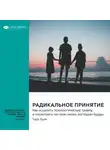 Smart Reading - Радикальное принятие. Как исцелить психологическую травму и посмотреть на свою жизнь взглядом Будды. Тара Брах. Саммари