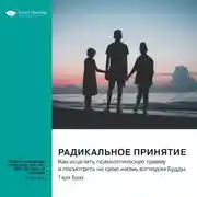 Постер книги Радикальное принятие. Как исцелить психологическую травму и посмотреть на свою жизнь взглядом Будды. Тара Брах. Саммари