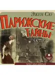 Эжен Сю - Парижские тайны. Часть 1