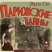Постер книги Парижские тайны. Часть 1