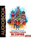 Николай Головин - Моя первая русская история в рассказах для детей