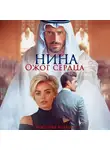 Виктория Волкова - Нина. Ожог сердца
