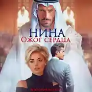 Постер книги Нина. Ожог сердца