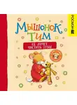Анна Казалис - Мышонок Тим не хочет чистить зубы