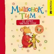 Постер книги Мышонок Тим не хочет чистить зубы