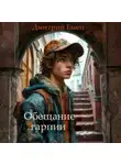 Дмитрий Емец - Обещание Гарпии