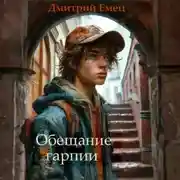 Постер книги Обещание Гарпии