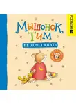 Анна Казалис - Мышонок Тим не хочет спать