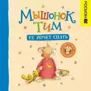 Постер книги Мышонок Тим не хочет спать
