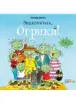 Эрхард Дитль - Знакомьтесь, Огрики! Сборник историй