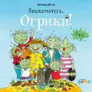 Постер книги Знакомьтесь, Огрики! Сборник историй