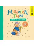 Анна Казалис - Мышонок Тим едет к бабушке