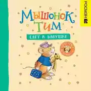 Постер книги Мышонок Тим едет к бабушке