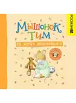 Анна Казалис - Мышонок Тим не хочет проигрывать