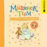 Постер книги Мышонок Тим не хочет проигрывать