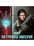 INDIGO - На границе империй. Том 2
