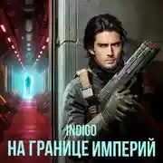 Постер книги На границе империй. Том 2