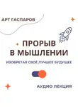 Арт Гаспаров - Лекция «Прорыв в мышлении»