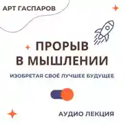 Постер книги Лекция «Прорыв в мышлении»