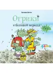 Эрхард Дитль - Огрики и большой переезд. Сборник историй