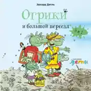 Постер книги Огрики и большой переезд. Сборник историй