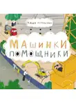 Мария Рупасова - Машинки-помощники